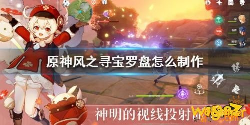 原神风之寻宝罗盘制作攻略 风之寻宝罗盘制作方法 原神风之寻宝罗盘制作攻略 风之寻宝罗盘制作方法