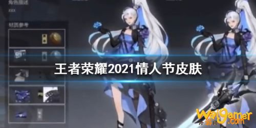 王者荣耀2021年情人节皮肤曝光 王者荣耀情人节皮肤是谁 王者荣耀2021年情人节皮肤曝光 王者荣耀情人节皮肤是谁