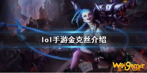 英雄联盟手游金克丝天赋和装备推荐 lol手游金克丝玩法攻略 英雄联盟手游金克丝天赋和装备推荐 lol手游金克丝玩法攻略