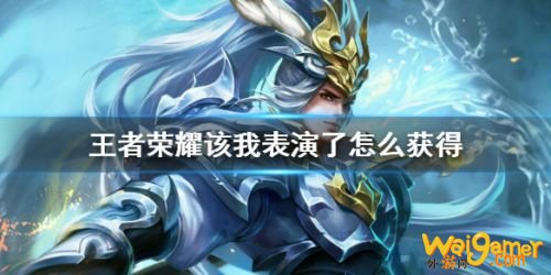 王者荣耀该我表演了语音怎么获得?该我表演了限时语音获得攻略 王者荣耀该我表演了语音怎么获得?该我表演了限时语音获得攻略