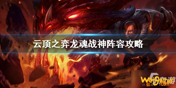 《云顶之弈》11.2龙魂战神阵容上分技巧教学 11.2龙魂战神阵容怎么