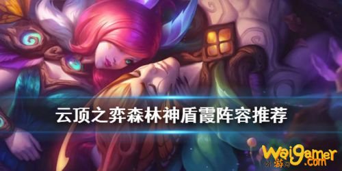 云顶之弈S4.5霞阵容推荐 LOL云顶森林神盾霞出装站位攻略