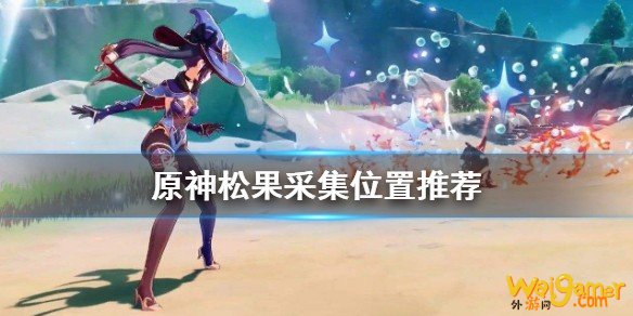 原神松果在哪 松果采集位置推荐