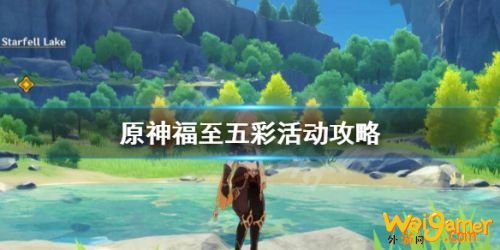 原神福至五彩活动玩法攻略 福至五彩活动规则奖励一览 原神福至五彩活动玩法攻略 福至五彩活动规则奖励一览