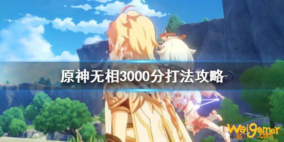 原神无相3000分怎么打?无相3000分打法攻略