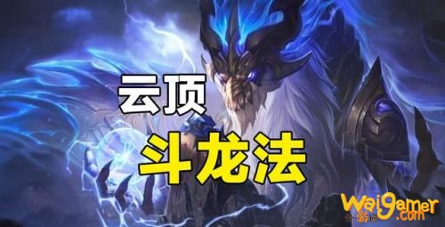云顶之弈S4.5强力阵容推荐!云顶斗龙法! 云顶之弈S4.5强力阵容推荐!云顶斗龙法!