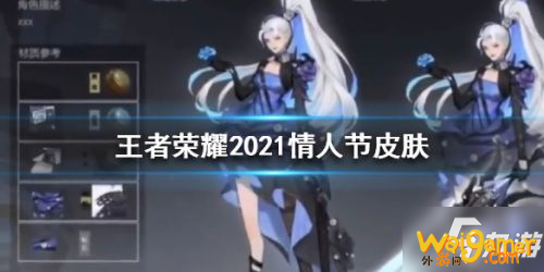《王者荣耀》情人节皮肤是谁 2021年情人节皮肤爆料