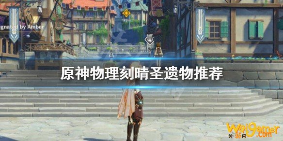 原神物理刻晴带什么圣遗物?物理刻晴圣遗物推荐