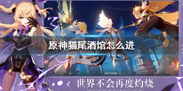 原神猫尾酒馆教你怎么进 原神猫尾酒馆教你怎么进