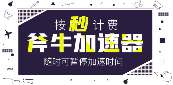 斧牛加速器