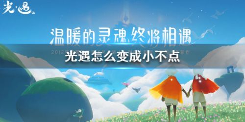 《光遇》怎么变成小不点？