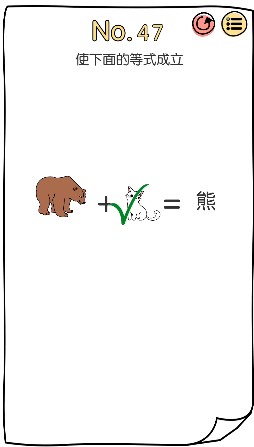 《脑洞大神》第四十七关怎么过