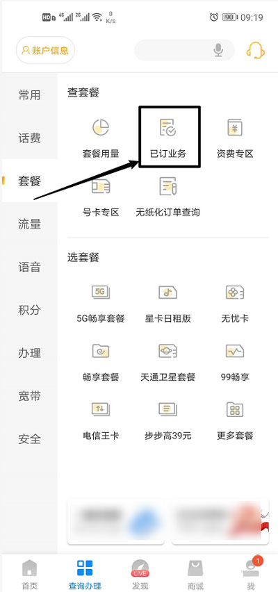 《电信营业厅》退订已办理的业务方法介绍
