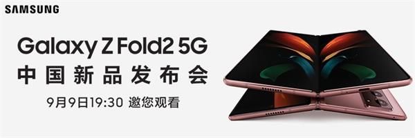 《三星GalaxyZFold2》中国新品发布会开始时间介绍