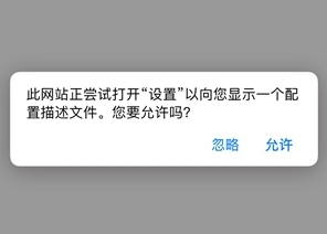 苹果iOS描述文件下载安装使用攻略