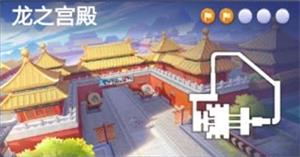 《跑跑卡丁车手游》在龙的宫殿里搜寻宝藏完成攻略