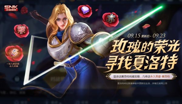 《王者荣耀》新英雄夏洛特免费获得方法