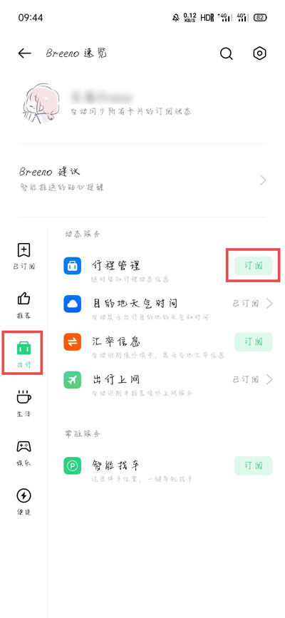 《oppo行程管理》添加出行方法介绍