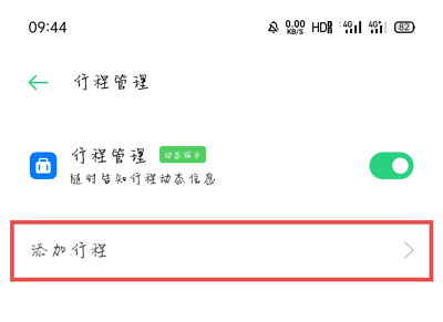 《oppo行程管理》添加出行方法介绍