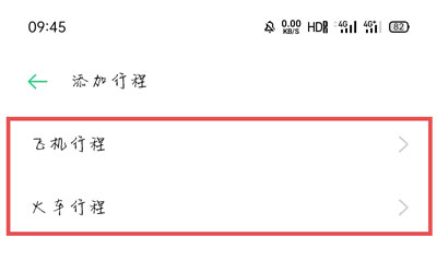 《oppo行程管理》添加出行方法介绍