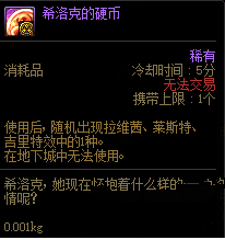《DNF》希洛克的硬币获得方法介绍