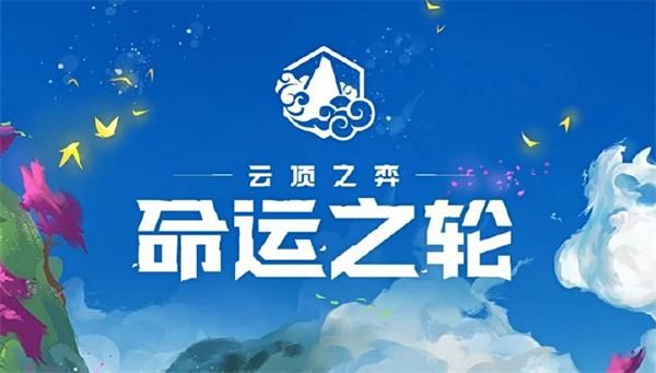 《云顶之弈》命运之轮云顶宝典肝度分析