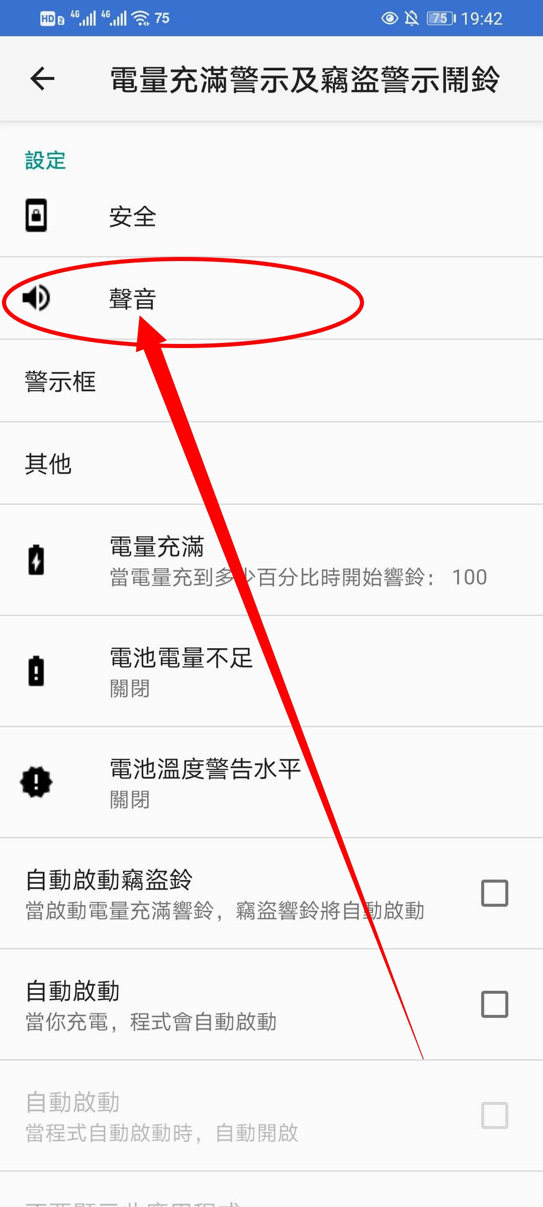 《华为手机》充电提示音设置方法介绍