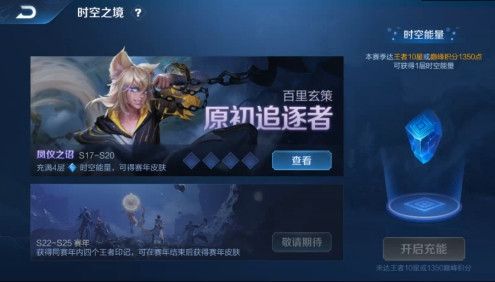 《王者荣耀》时空之境充能方式介绍