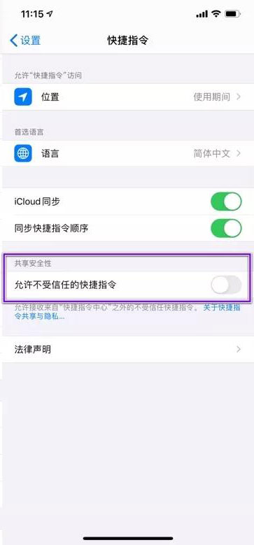 打开苹果允许不受信任的快捷指令方法介绍