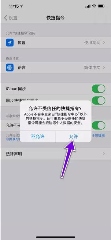 打开苹果允许不受信任的快捷指令方法介绍
