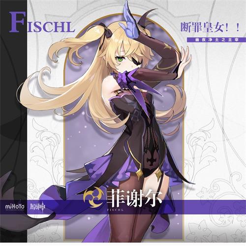 《原神》菲谢尔玩法攻略