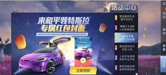 《和平精英》特斯拉红包封面领取方法介绍