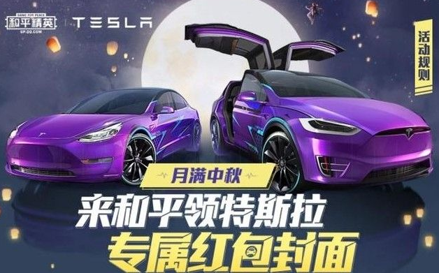 《和平精英》特斯拉红包封面领取方法介绍