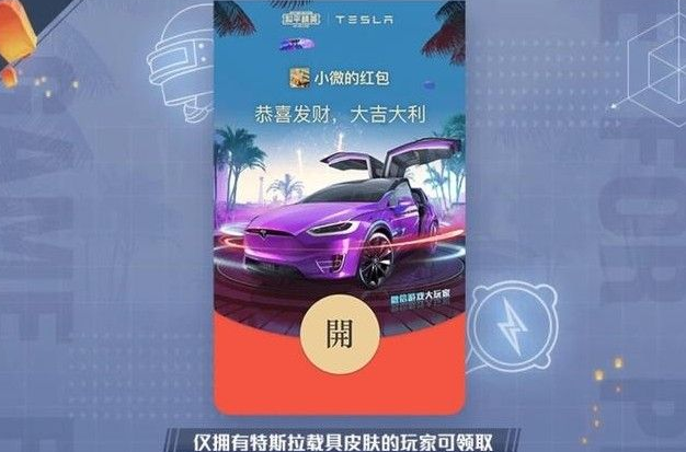 《和平精英》特斯拉红包封面领取方法介绍