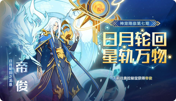 《奥拉星》冰系神宠帝俊技能介绍