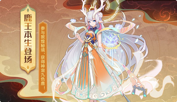 《奥拉星手游》新神宠九色鹿技能详解