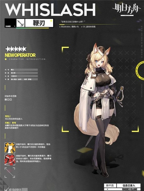 《明日方舟》鞭刃详细情报介绍