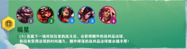 《云顶之弈》6福星羁绊阵容搭配方法