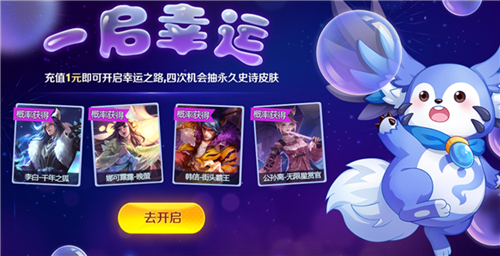 《王者荣耀》一启幸运获取皮肤方法
