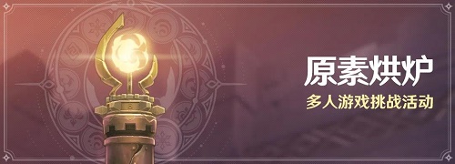 《原神》元素烘炉参加方法