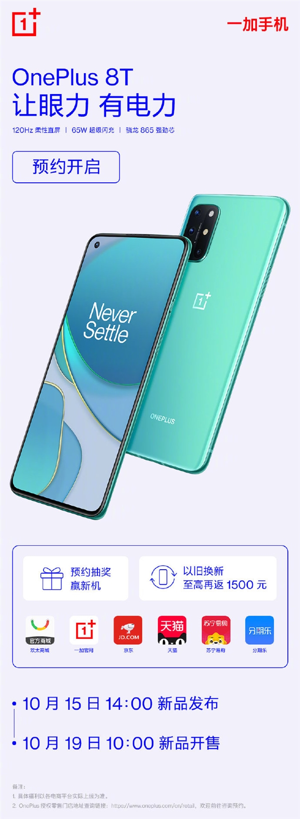 一加8T出售时间介绍