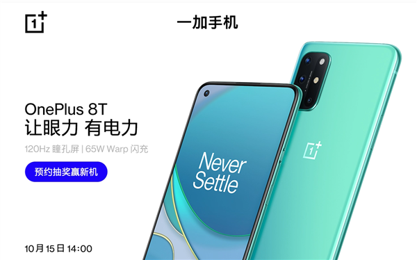 一加8T出售时间介绍