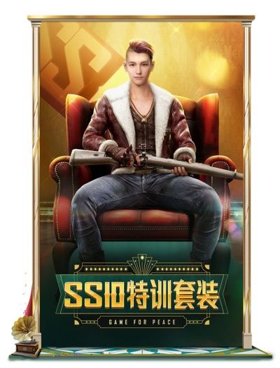 《和平精英》SS10赛季手册奖励内容介绍