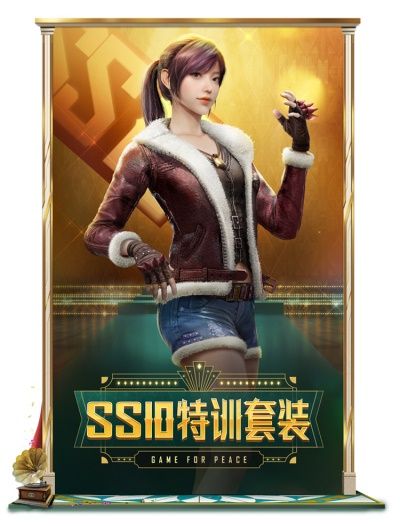 《和平精英》SS10赛季手册奖励内容介绍