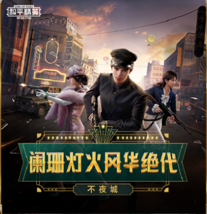《和平精英》不夜海上花获得方法介绍