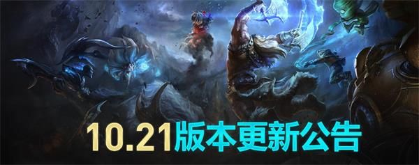《英雄联盟》10.21版本更新公告