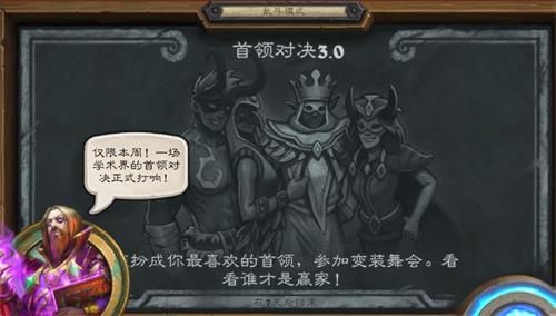 《炉石传说》乱斗首领对决3.0玩法攻略