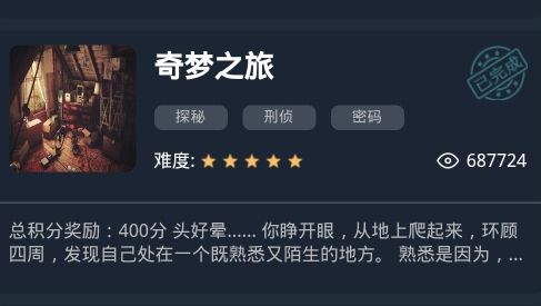 《犯罪大师》奇梦之旅答案大全