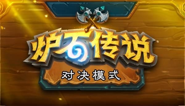 《炉石传说》对决模式玩法介绍