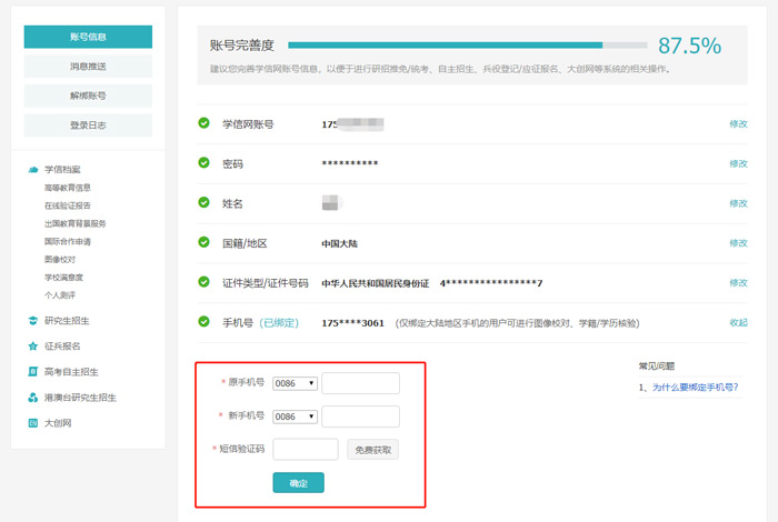 《学信网》改绑定的手机号方法